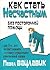 Как стать несчастным без посторонней помощи by Paul Watzlawick