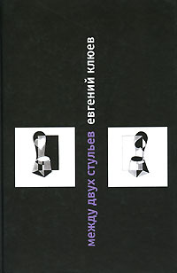 Между двух стульев (Hardcover)