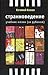 Странноведение. Учебник жизни