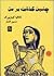 چنين گذشت بر من by Natalia Ginzburg