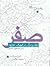 صفر : تولد و مرگ در فیزیک جدید