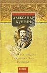 Олеся. На переломе. Поединок; Яма; Рассказы