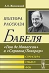 Полтора рассказа Бабеля: "Гюи де Мопассан" и "Справка/Гонорар". Структура, смысл, фон