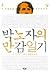 박노자의 만감일기 - 나, 너, 우리, 그리고 경...