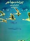 پرنده مهاجر پرنده مهاجر