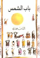 Gate Of The Sun Bab Al Shams By Elias Khoury