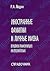 Иностранные фамилии и личные имена. Практика транскрипции на русский язык. Справочник