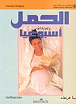 الحمل والعناية بالحامل أسبوعياً (Paperback)