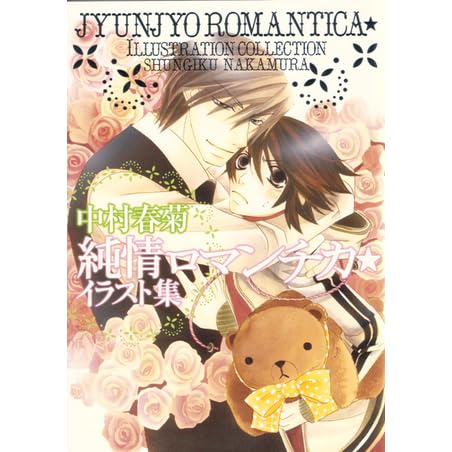 純情ロマンチカ イラスト集 Illustration Collection By Shungiku Nakamura