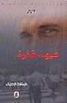 عيون قذرة