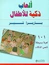 (ألعاب ذكية للأطف...