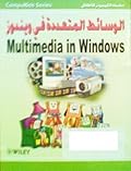 الوسائط المتعددة في ويندوز