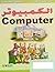 الكمبيوتر (سلسلة الكمبيوتر للأطفال)