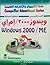 ويندوز 2000/إم إي (سلسلة الكمبيوتر والإنترنت التعليمية)