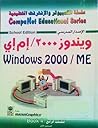 ويندوز 2000/إم إي (سلسلة الكمبيوتر والإنترنت التعليمية)