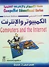 الكمبيوتر والإنترنت - 3 (سلسلة الكمبيوتر والإنترنت التعليمية)