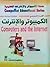 الكمبيوتر والإنترنت - 2 (سلسلة الكمبيوتر والإنترنت التعليمية)