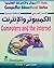 الكمبيوتر والإنترنت - 1 ( سلسلة الكمبيوتر والإنترنت التعليمية)