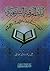 آيات الرقية الشرعية by علي بن العياشي العياشي