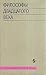 Философы двадцатого века: Кн. 2 (под ред. Алексеевского А.А.)