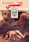 النبيّ
