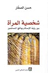 شخصية المرأة: بين رؤية الإسلام وواقع المسلمين