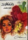 رائحة الورد وأنوف...