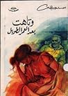 وتاهت بعد العمر الطويل