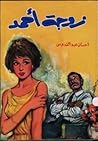 زوجة أحمد by إحسان عبد القدوس