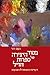 Secrets of the Rabbinic Workshop: Redaction as a Key to Meaning (Hebrew) (Hebrew Edition)