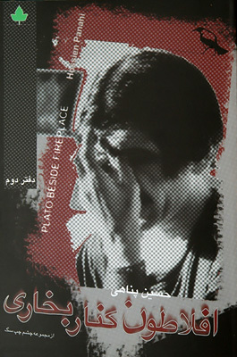 افلاطون كنار بخاری