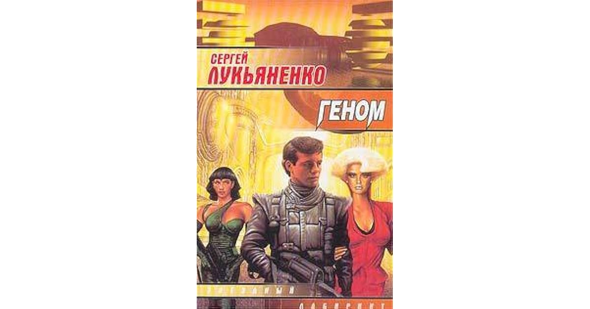 Геном книга лукьяненко. Лукьяненко геном обложка. Геном книга лукьяненко. Геном лукьяненко иллюстрации. В.