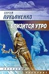 Близится утро (Искатели неба, #2)