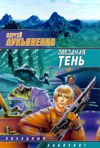 Звёздная тень (Звёздный лабиринт, #2)