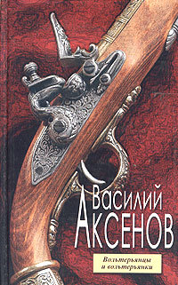 Вольтерьянцы и вольтерьянки (Unknown Binding)