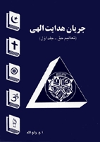 جریان هدایت الهی (تعالیم حق - جلد اول)