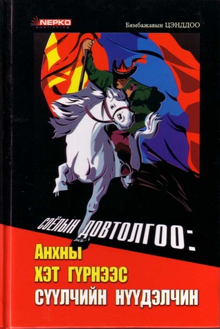 Соёлын довтолгоо 1 (Paperback)