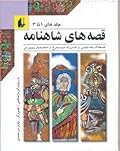 قصه‌های شاهنامه 1 تا 3 (ضحاک بنده ابليس، فرزند سيمرغ، اسفنديار رويين تن)