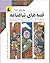 قصه‌های شاهنامه 1 تا 3 (ضحاک بنده ابليس، فرزند سيمرغ، اسفنديا... by آتوسا صالحی