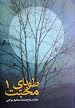 Image for طوبای محبت ۱