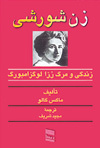 زن شورشی (Paperback)