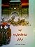 گزیده اسناد جنگ جهانی دوم در ایران