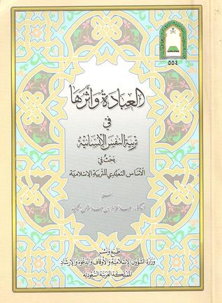 العبادة وأثرها في تربية النفس الإنسانية (Paperback)
