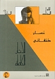 الأثار الكاملة : الروايات - المجلد الأول