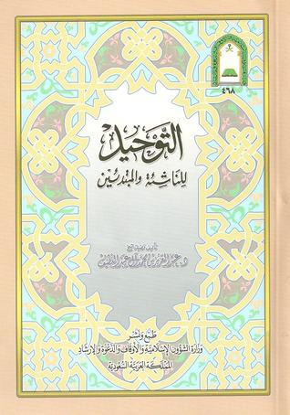 التوحيد للناشئة والمبتدئين (Paperback)