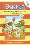 Крокодил Гена и его друзья