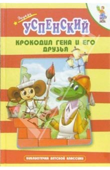 Крокодил Гена и его друзья (Твердый переплет)