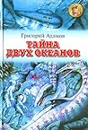 Тайна двух океанов