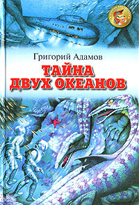 Тайна двух океанов (Hardcover)