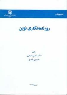 روزنامه نگاری نوین